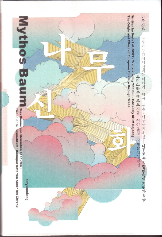 나무 신화(양장본 Hardcover)