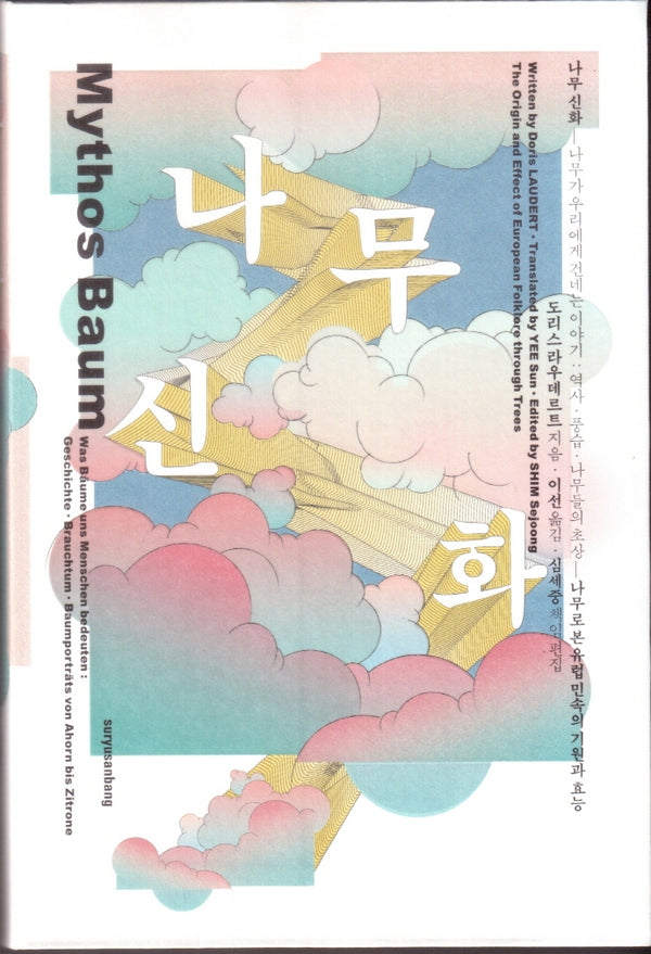 나무 신화(양장본 Hardcover)