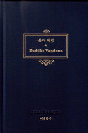 붓다 예경(양장본 Hardcover)