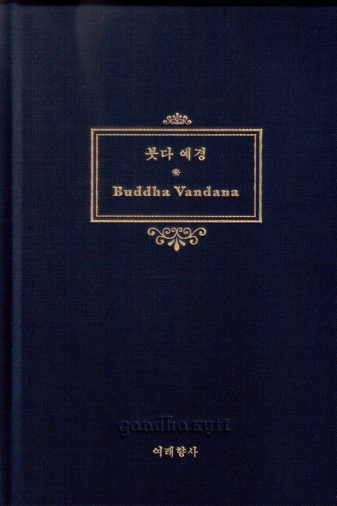 붓다 예경(양장본 Hardcover)