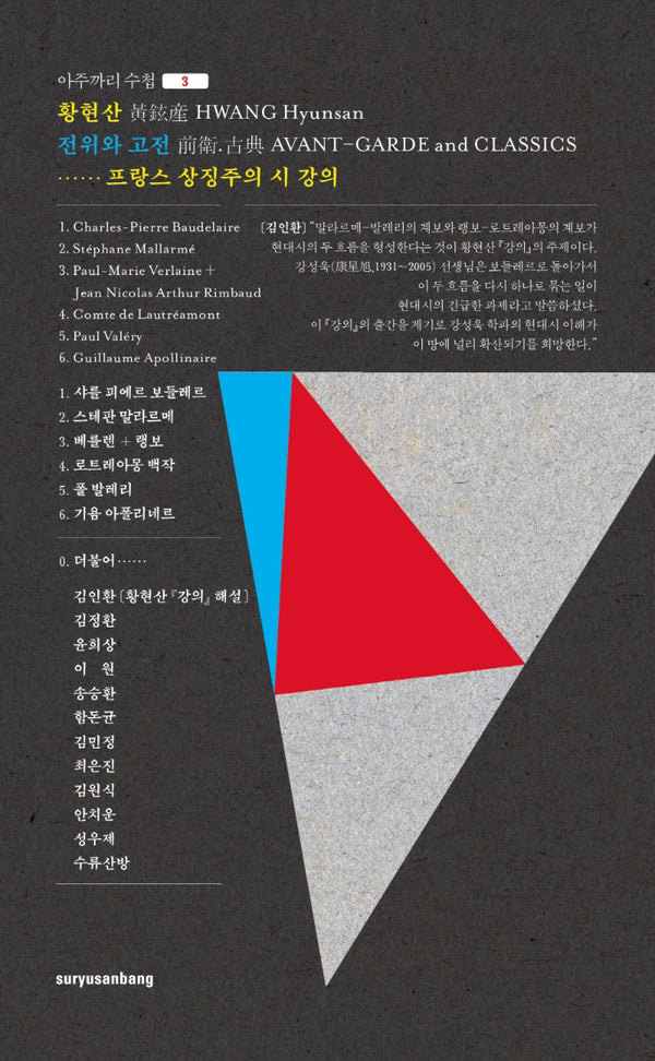 황현산 전위와 고전(아주까리 수첩 3)