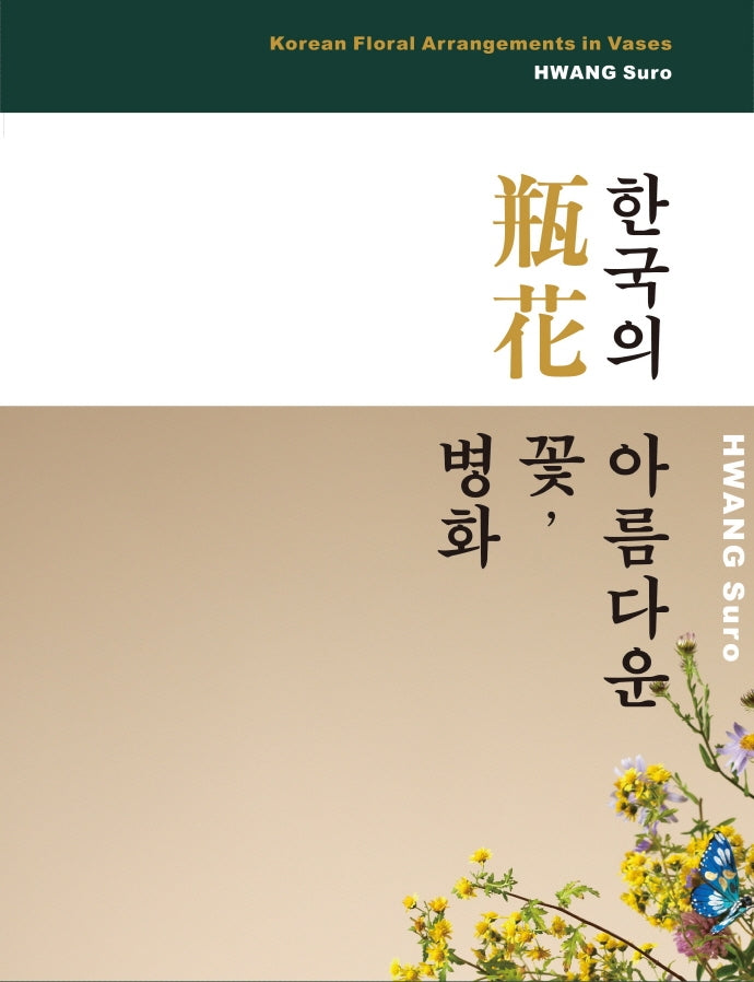 한국의 아름다운 꽃, 병화(양장본 Hardcover)