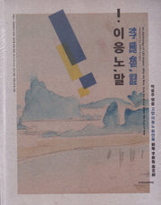 이응노, 말