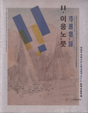 이응노, 뜻