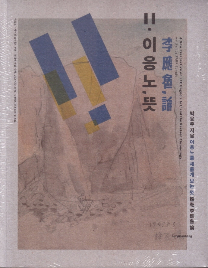 이응노, 뜻