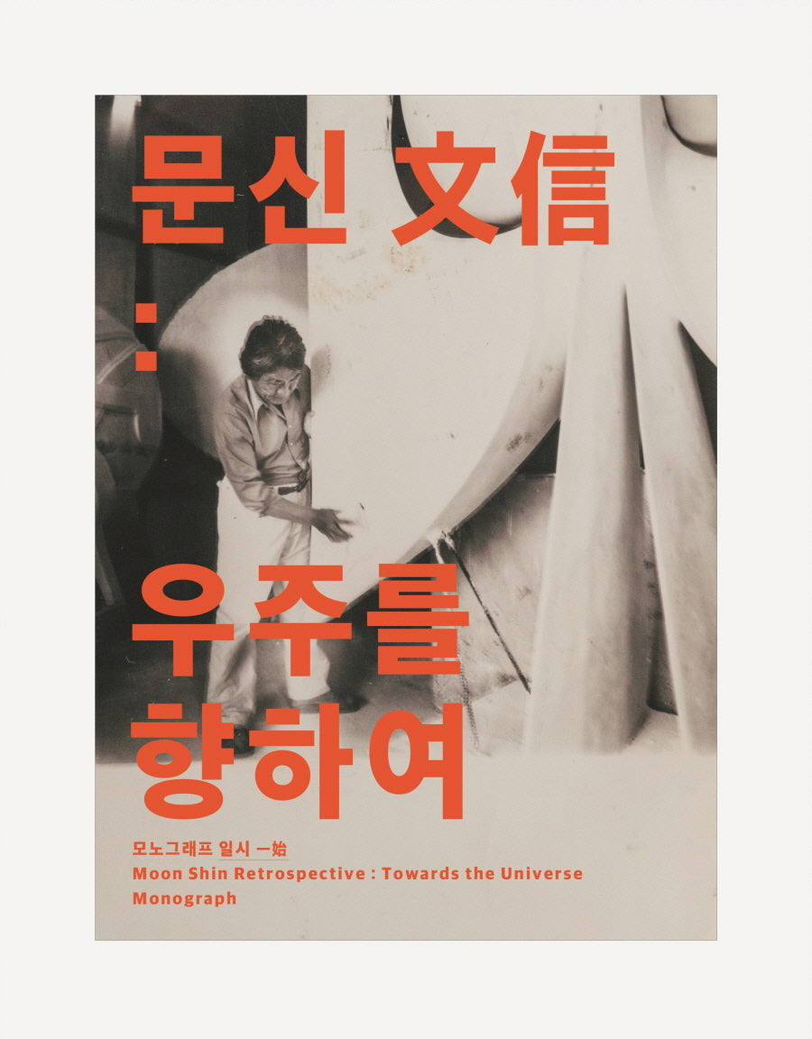 문신: 우주를 향하여 모노그래프 일시