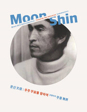 문신: 우주를 향하여 코멘터리 무종(양장본 Hardcover)