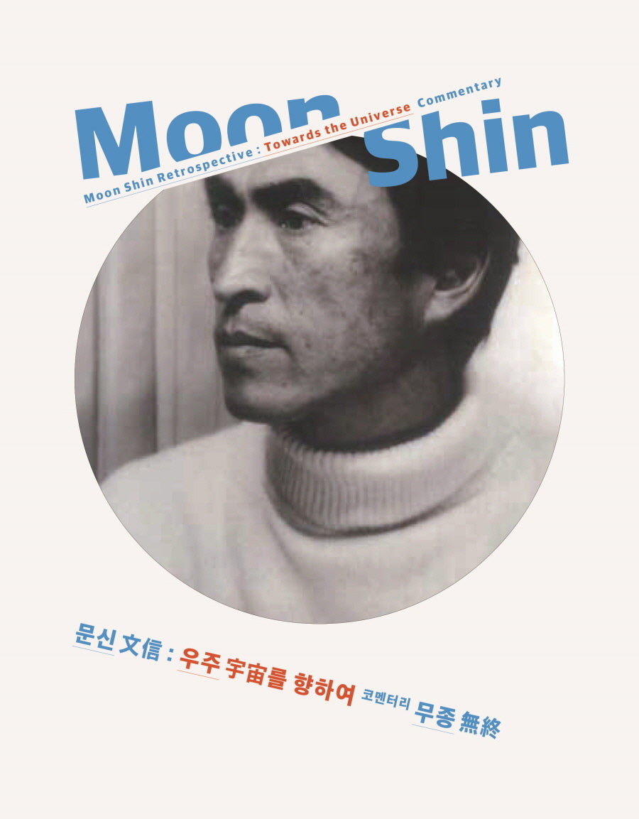 문신: 우주를 향하여 코멘터리 무종(양장본 Hardcover)
