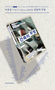 건축의 무빙(아주까리 수첩 7)(반양장)