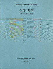 두렁, 앞뒤: 한국 민중 미술사의 재구성(양장본 Hardcover)