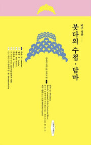 붓다의 수첩·담마