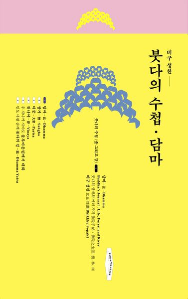 붓다의 수첩·담마