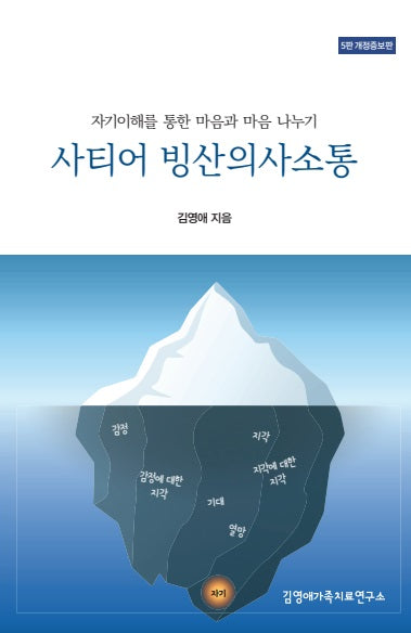 사티어 빙산의사소통(개정증보판)