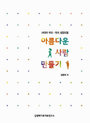 아름다운 사람 만들기