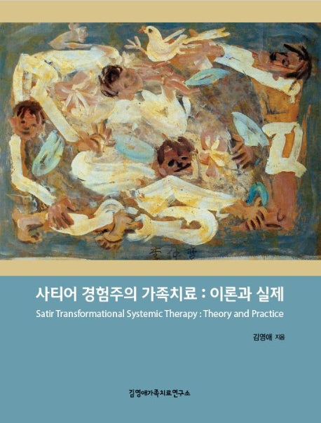 사티어 경험주의 가족치료: 이론과 실제