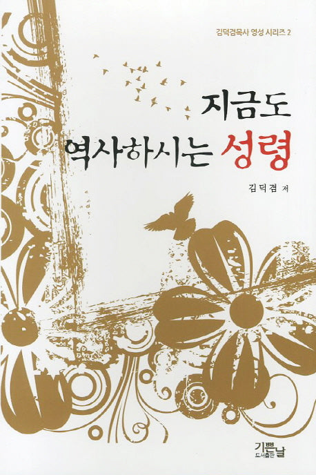 지금도 역사하시는 성령(김덕겸목사 영성 시리즈 2)