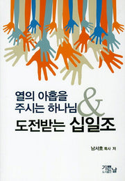열의 아홉을 주시는 하나님 도전받는 십일조(양장본 Hardcover)