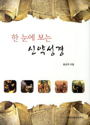 신약성경(한 눈에 보는)(양장본 HardCover)