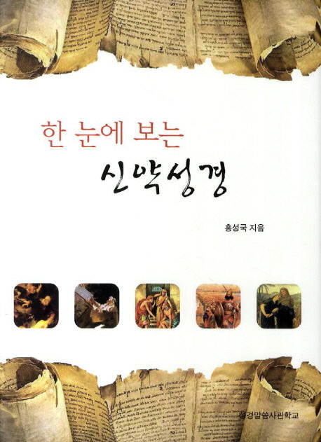 신약성경(한 눈에 보는)(양장본 HardCover)