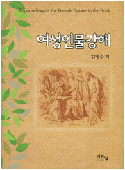 여성인물강해(양장본 Hardcover)