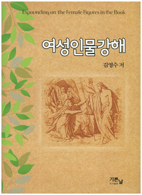 여성인물강해(양장본 Hardcover)