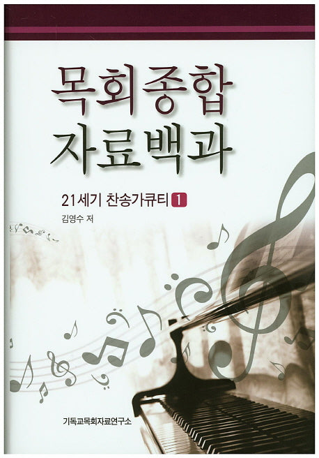 목회종합 자료백과: 21세기 찬송가큐티 1(양장본 HardCover)