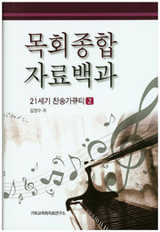 목회종합 자료백과: 21세기 찬송가큐티 2(양장본 HardCover)