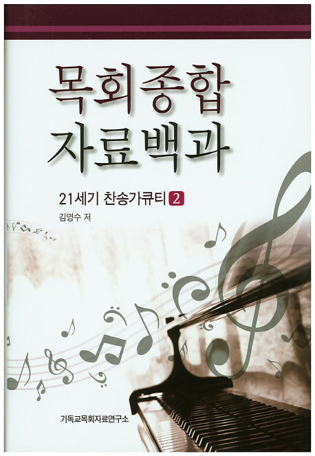 목회종합 자료백과: 21세기 찬송가큐티 2(양장본 HardCover)