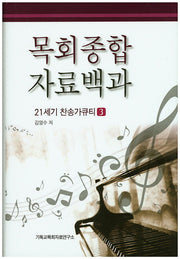 목회종합 자료백과: 21세기 찬송가큐티 3(양장본 HardCover)