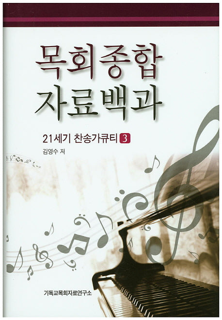 목회종합 자료백과: 21세기 찬송가큐티 3(양장본 HardCover)