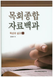 목회종합 자료백과: 묵상과 설교 1(양장본 Hardcover)