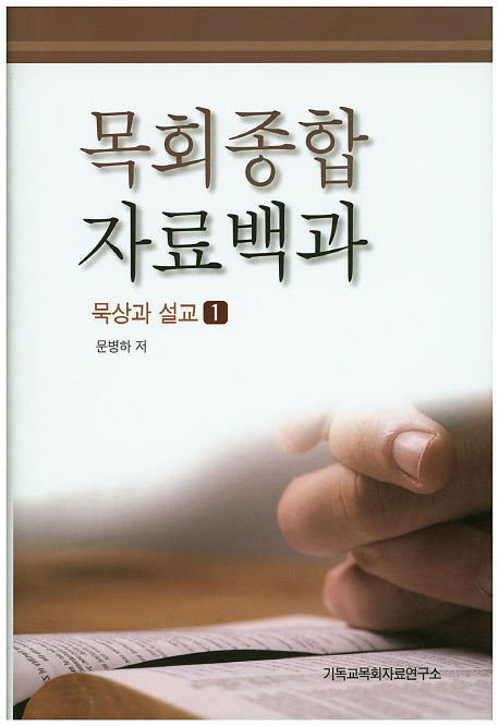 목회종합 자료백과: 묵상과 설교 1(양장본 Hardcover)