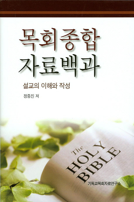목회종합 자료백과: 설교의 이해와 작성(양장본 Hardcover)