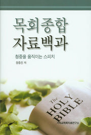 목회종합 자료백과: 청중을 움직이는 스피치(양장본 HardCover)