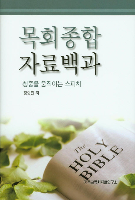 목회종합 자료백과: 청중을 움직이는 스피치(양장본 HardCover)