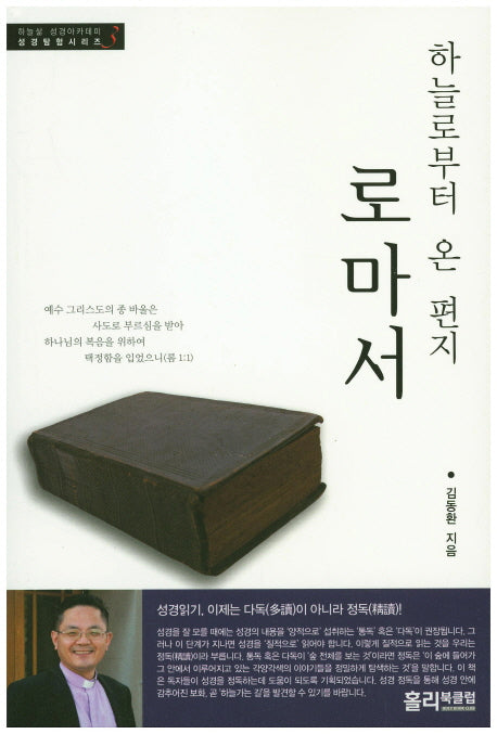 하늘로부터 온 편지 로마서(성경탐험시리즈 3)
