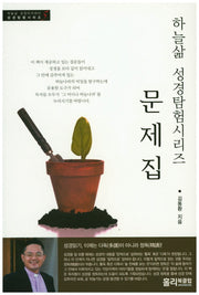 하늘삶 성경탐험시리즈 문제집(성경탐험시리즈 5)