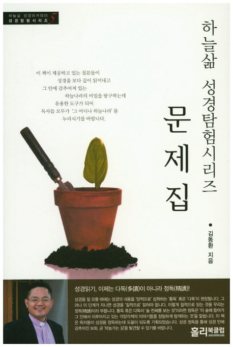 하늘삶 성경탐험시리즈 문제집(성경탐험시리즈 5)