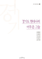 경기도 현대사의 어두운 그늘(경기그레이트북스 12)