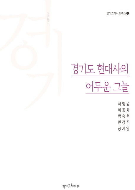 경기도 현대사의 어두운 그늘(경기그레이트북스 12)
