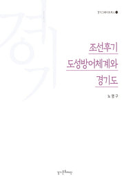조선후기 도성방어체계와 경기도(경기그레이트북스 13)