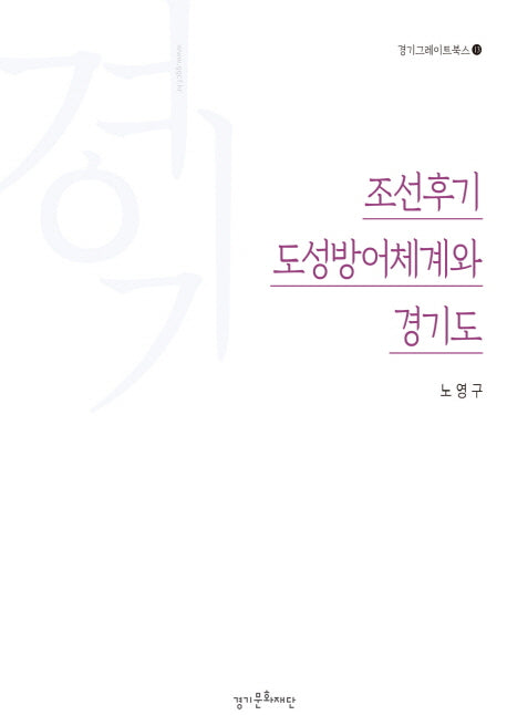 조선후기 도성방어체계와 경기도(경기그레이트북스 13)