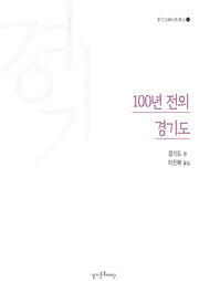 100년 전의 경기도(경기그레이트북스 15)