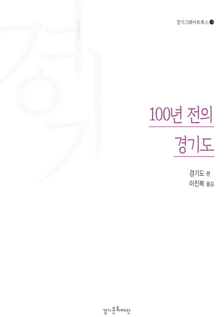 100년 전의 경기도(경기그레이트북스 15)