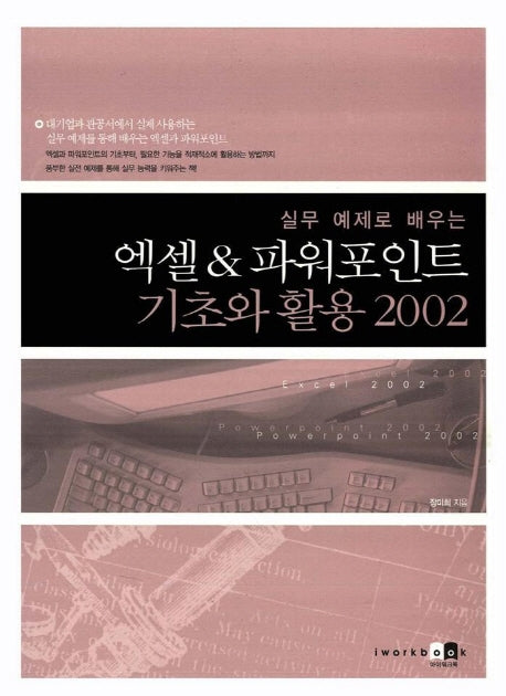 엑셀&파워포인트 기초와 활용 2002(실무 예제로 배우는)