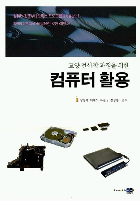 컴퓨터 활용(교양전산학 과정을 위한)