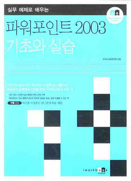 파워포인트 2003 기초와 실습(실무 예제로 배우는)(CD1장포함)