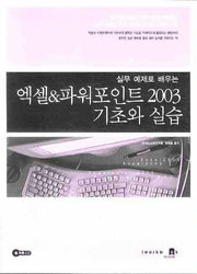 엑셀&파워포인트 2003 기초와 실습(실무 예제로 배우는)(CD1장포함)