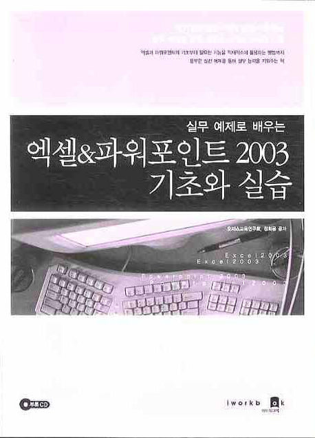 엑셀&파워포인트 2003 기초와 실습(실무 예제로 배우는)(CD1장포함)