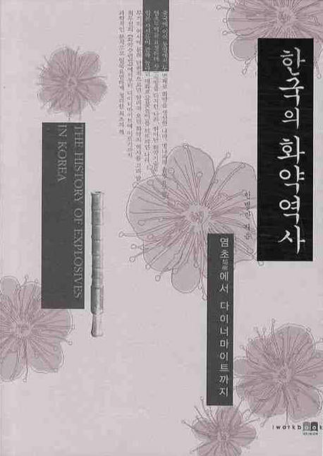 한국의 화약역사